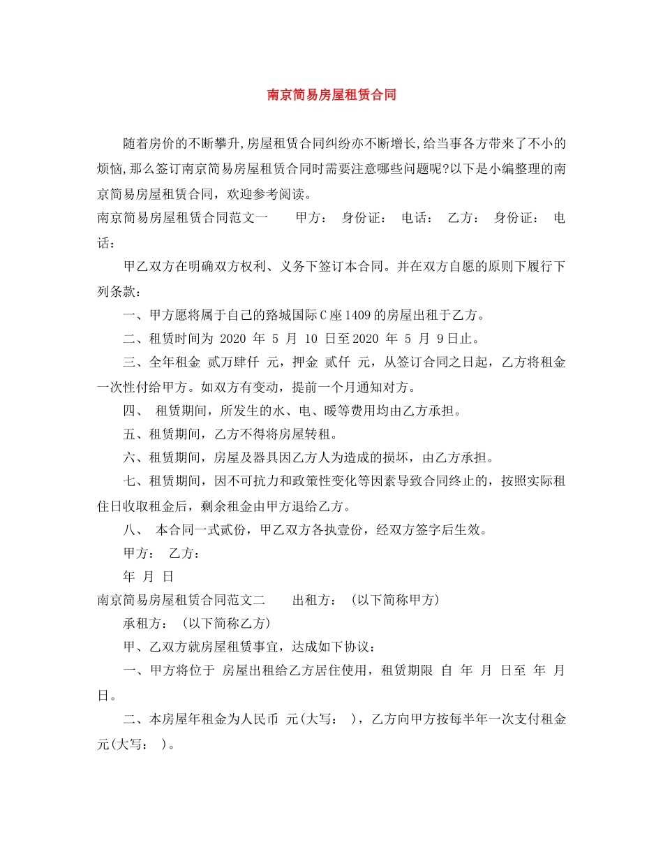 南京简易房屋租赁合同 _第1页