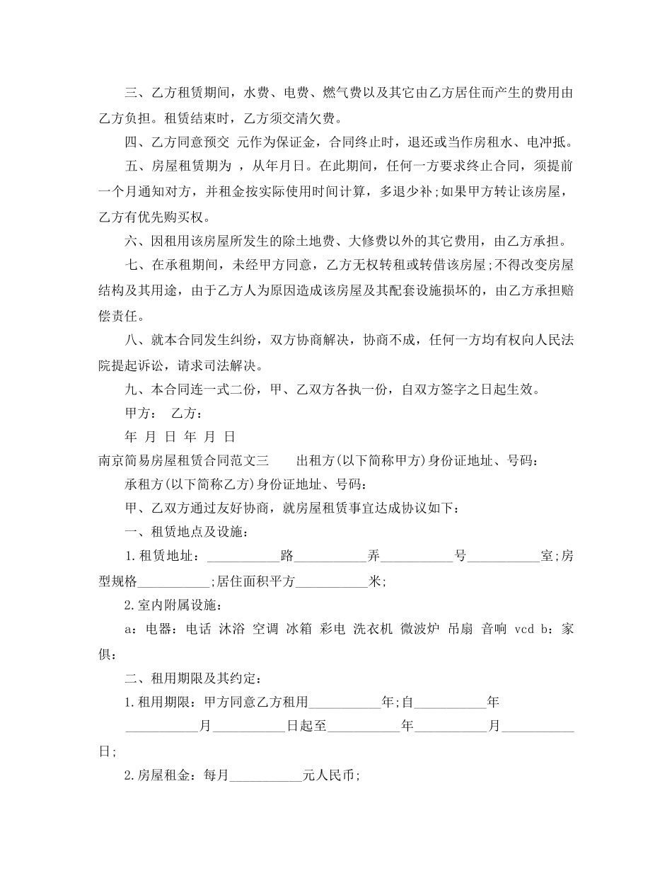 南京简易房屋租赁合同 _第2页