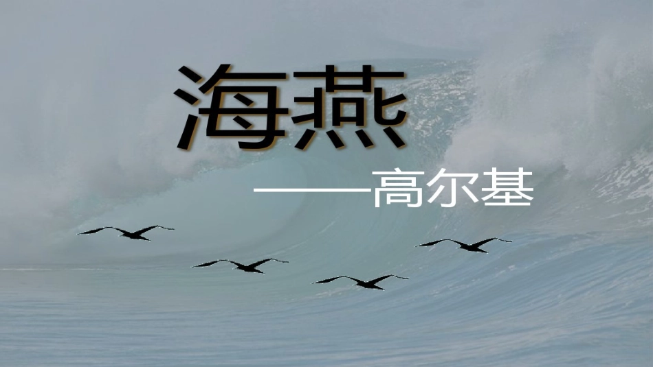 《海燕》第一课时_第1页