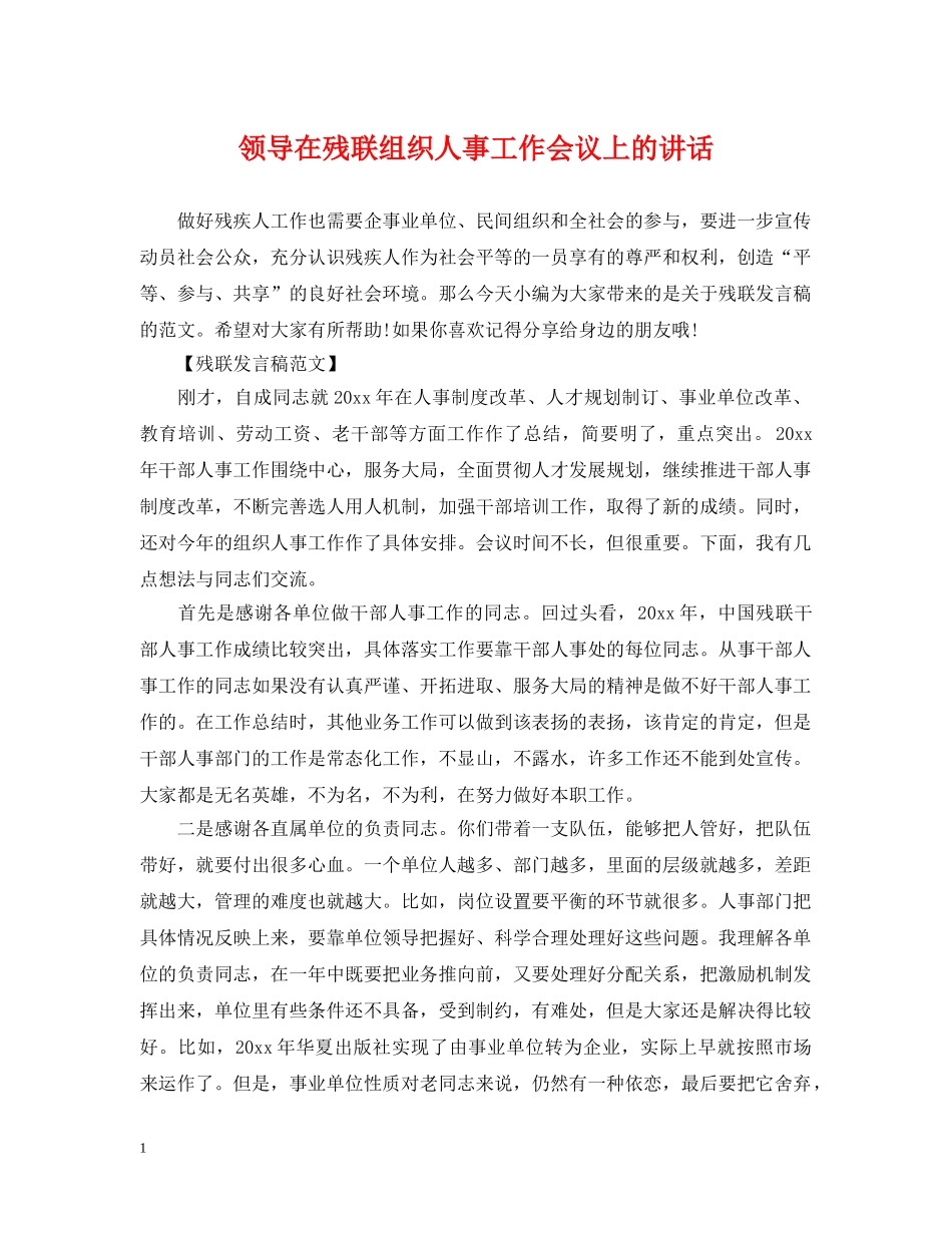 领导在残联组织人事工作会议上的讲话 _第1页