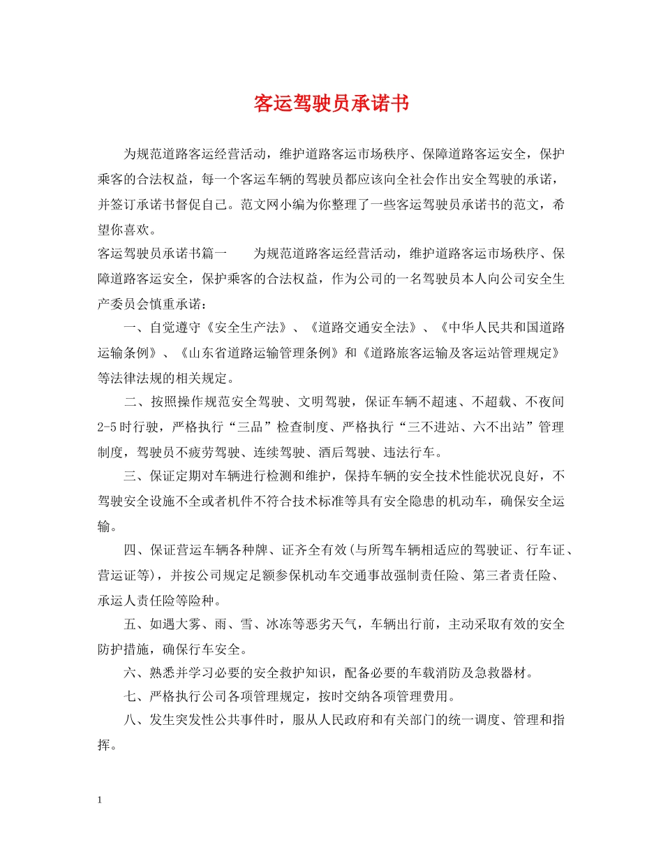 客运驾驶员承诺书 _第1页