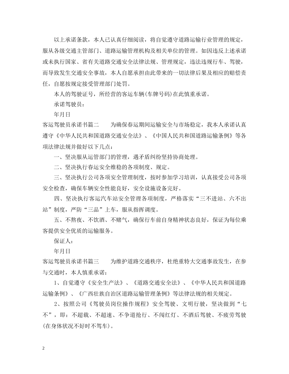 客运驾驶员承诺书 _第2页