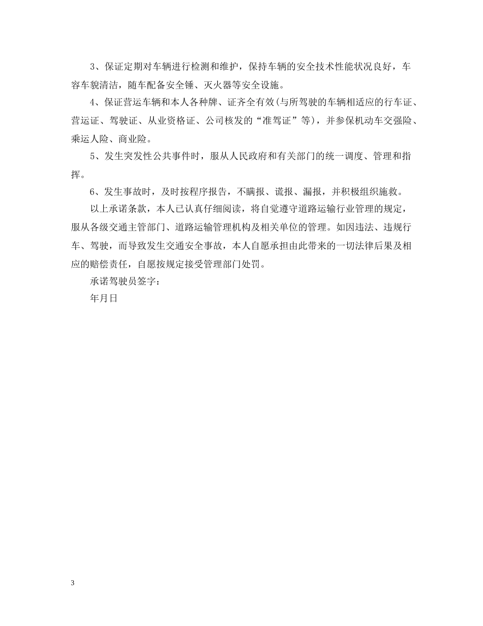 客运驾驶员承诺书 _第3页