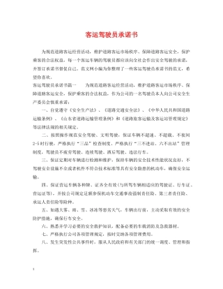 客运驾驶员承诺书 