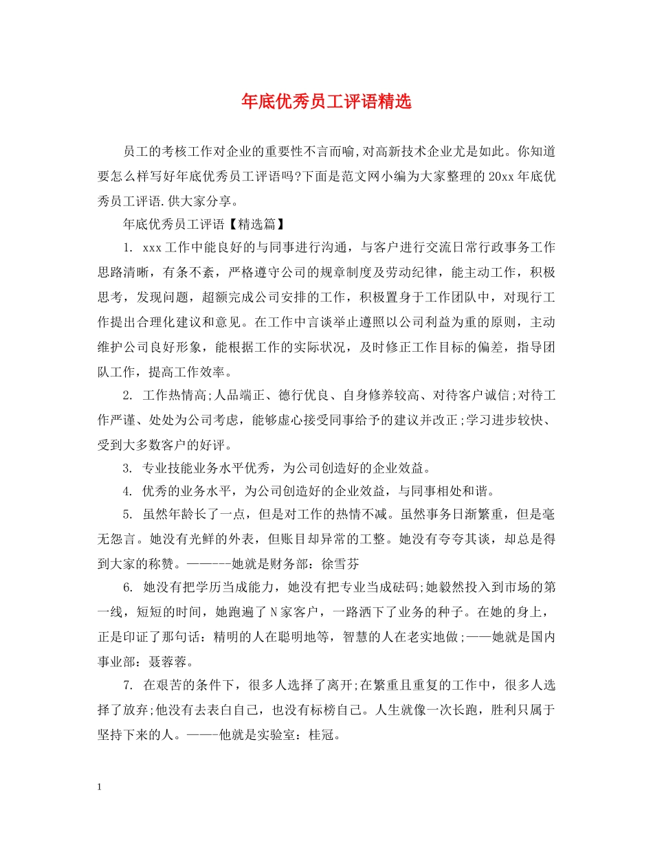 年底优秀员工评语精选 _第1页
