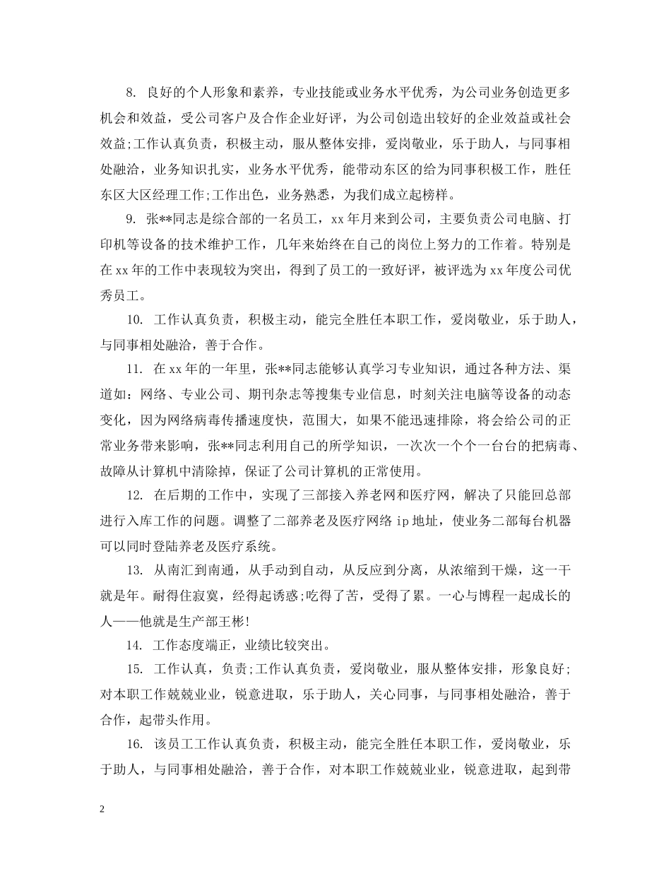 年底优秀员工评语精选 _第2页
