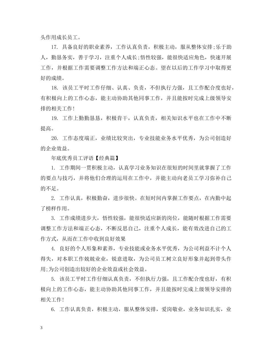 年底优秀员工评语精选 _第3页