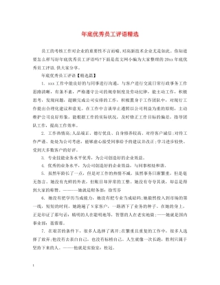 年底优秀员工评语精选 