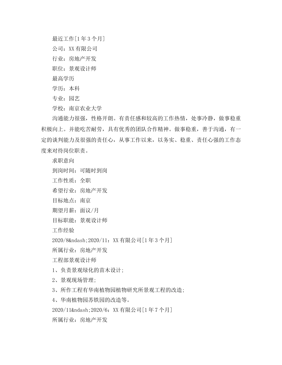 景观设计工程师求职简历范文 _第3页
