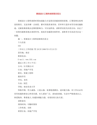 景观设计工程师求职简历范文 