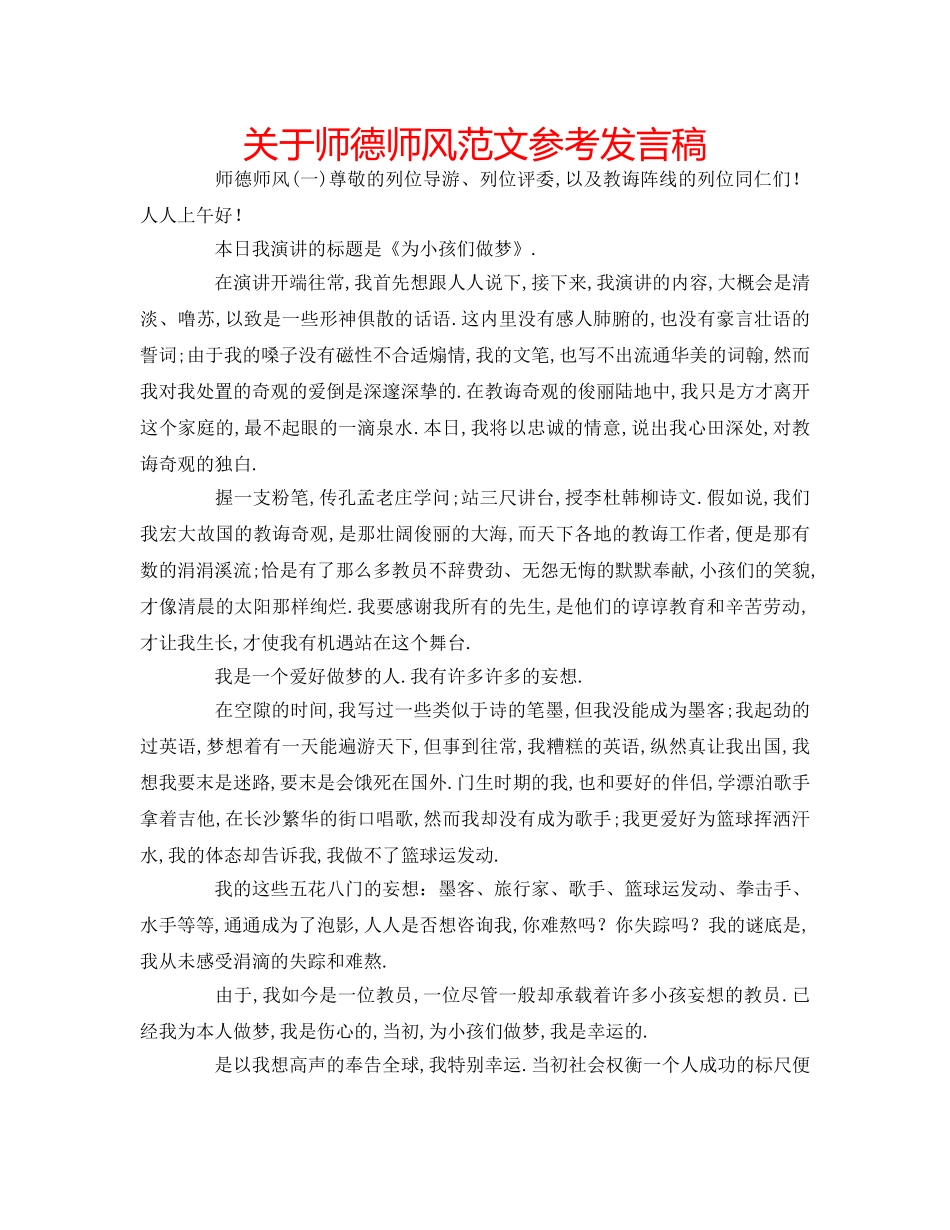 关于师德师风范文参考发言稿 _第1页