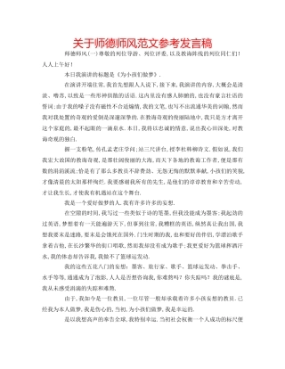 关于师德师风范文参考发言稿 