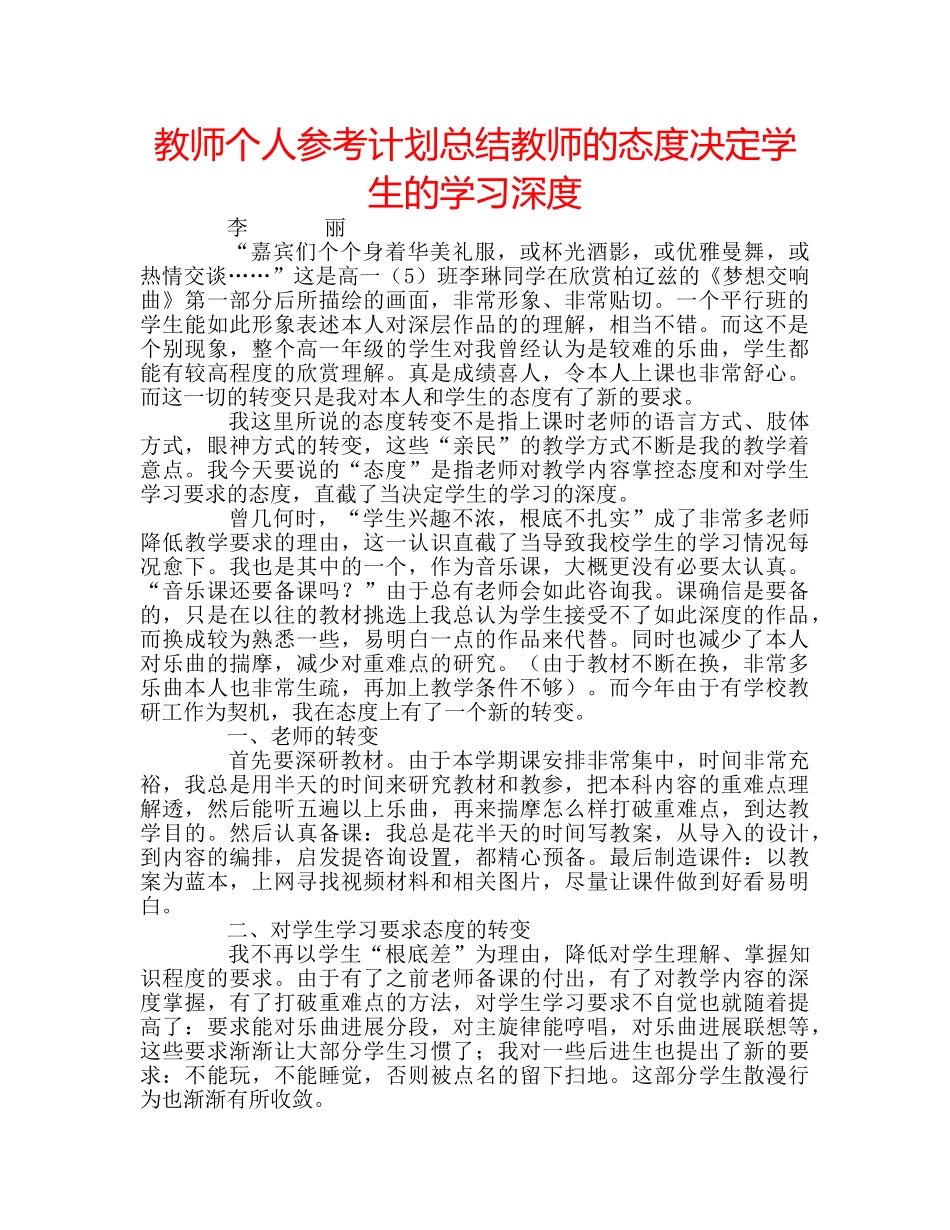 教师个人参考计划总结教师的态度决定学生的学习深度 _第1页