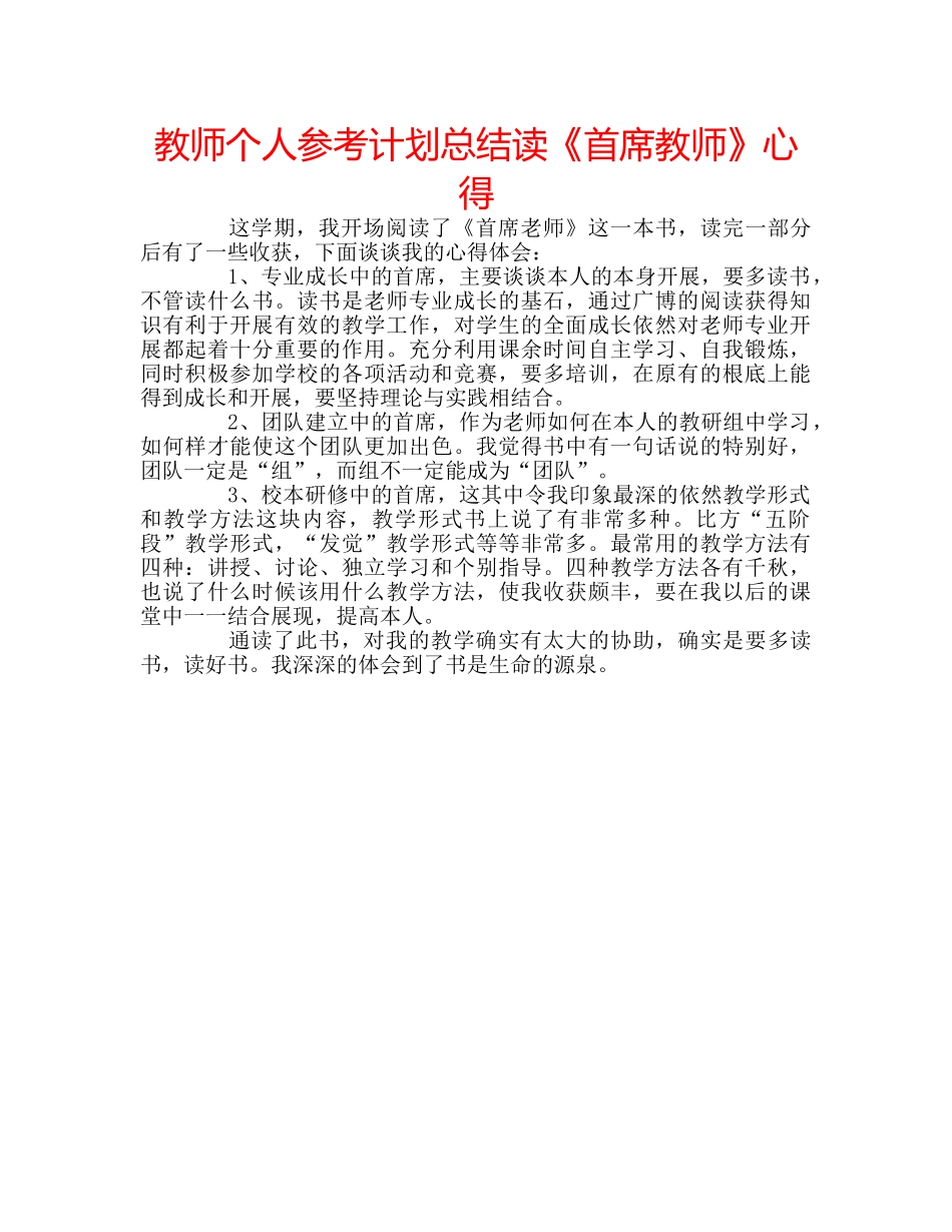 教师个人参考计划总结读《首席教师》心得 _第1页