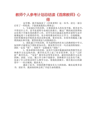 教师个人参考计划总结读《首席教师》心得 