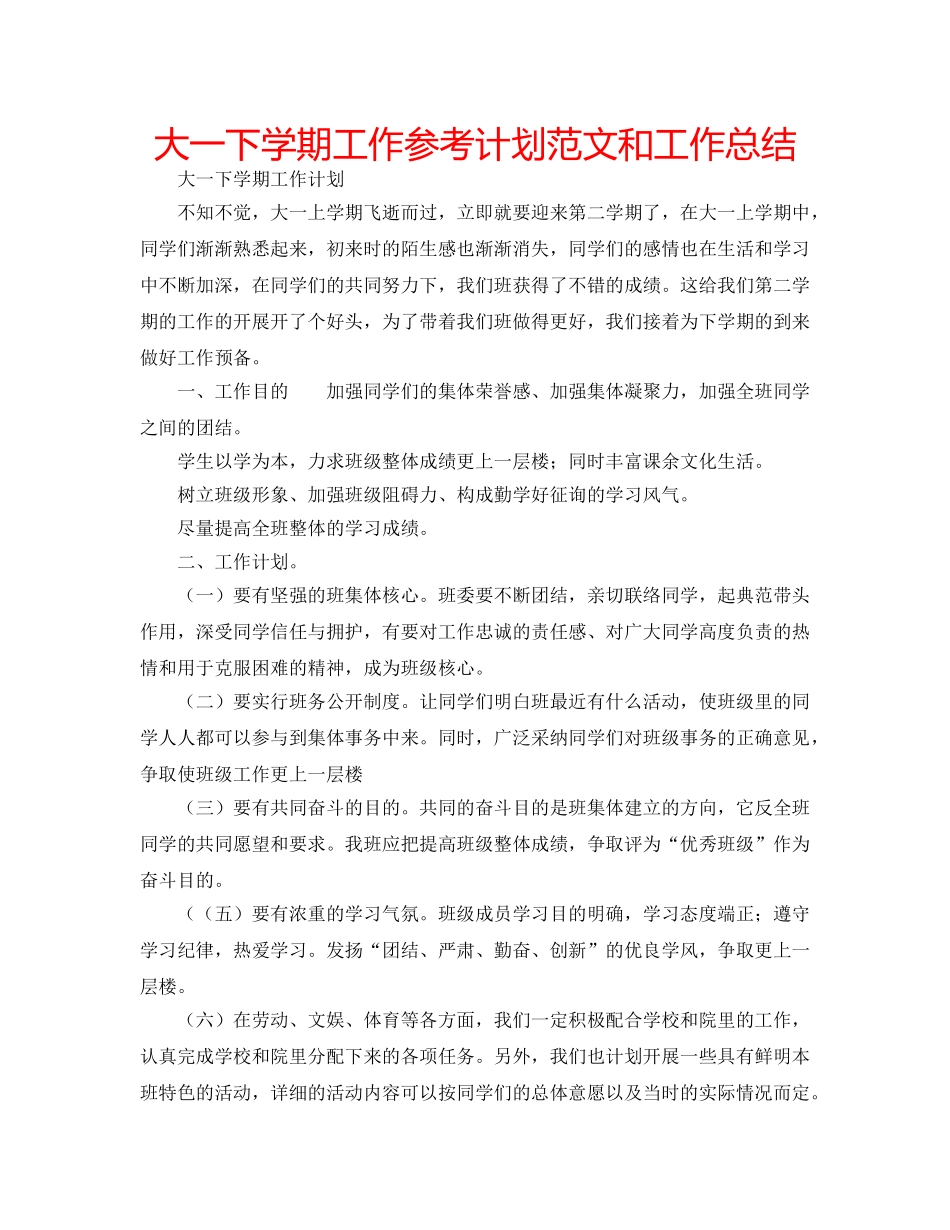 大一下学期工作参考计划范文和工作总结 _第1页