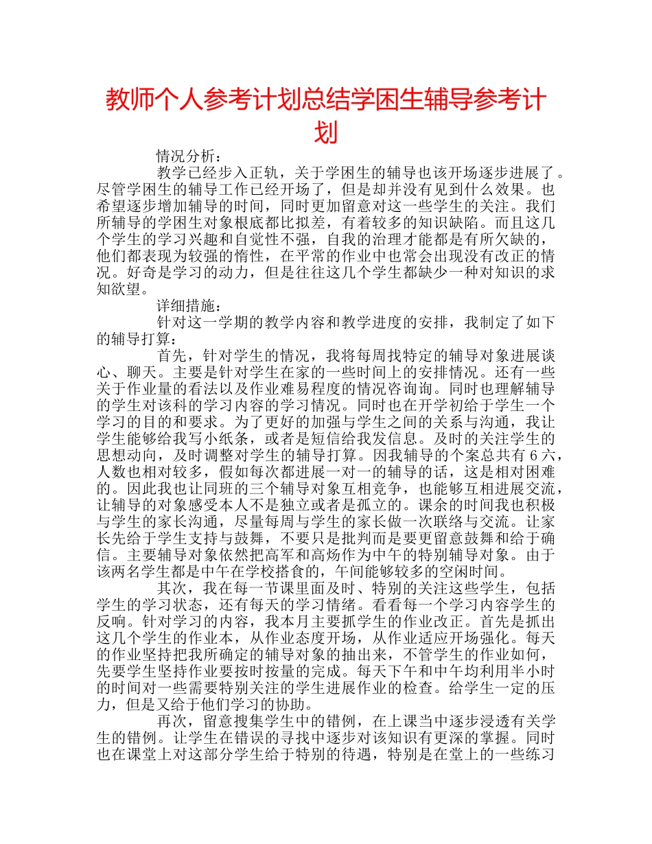 教师个人参考计划总结学困生辅导参考计划 _第1页