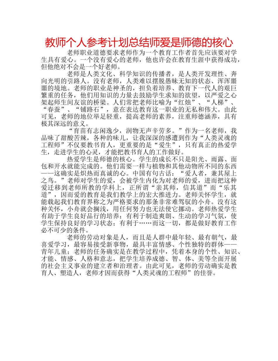 教师个人参考计划总结师爱是师德的核心 _第1页