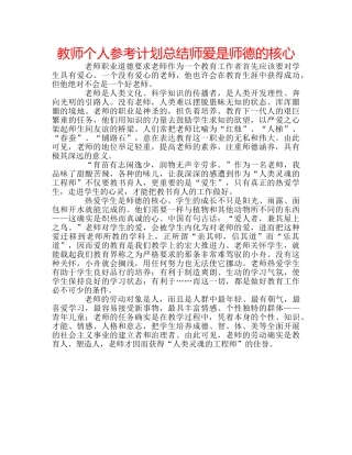 教师个人参考计划总结师爱是师德的核心 