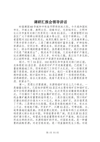 调研汇报会领导讲话发言