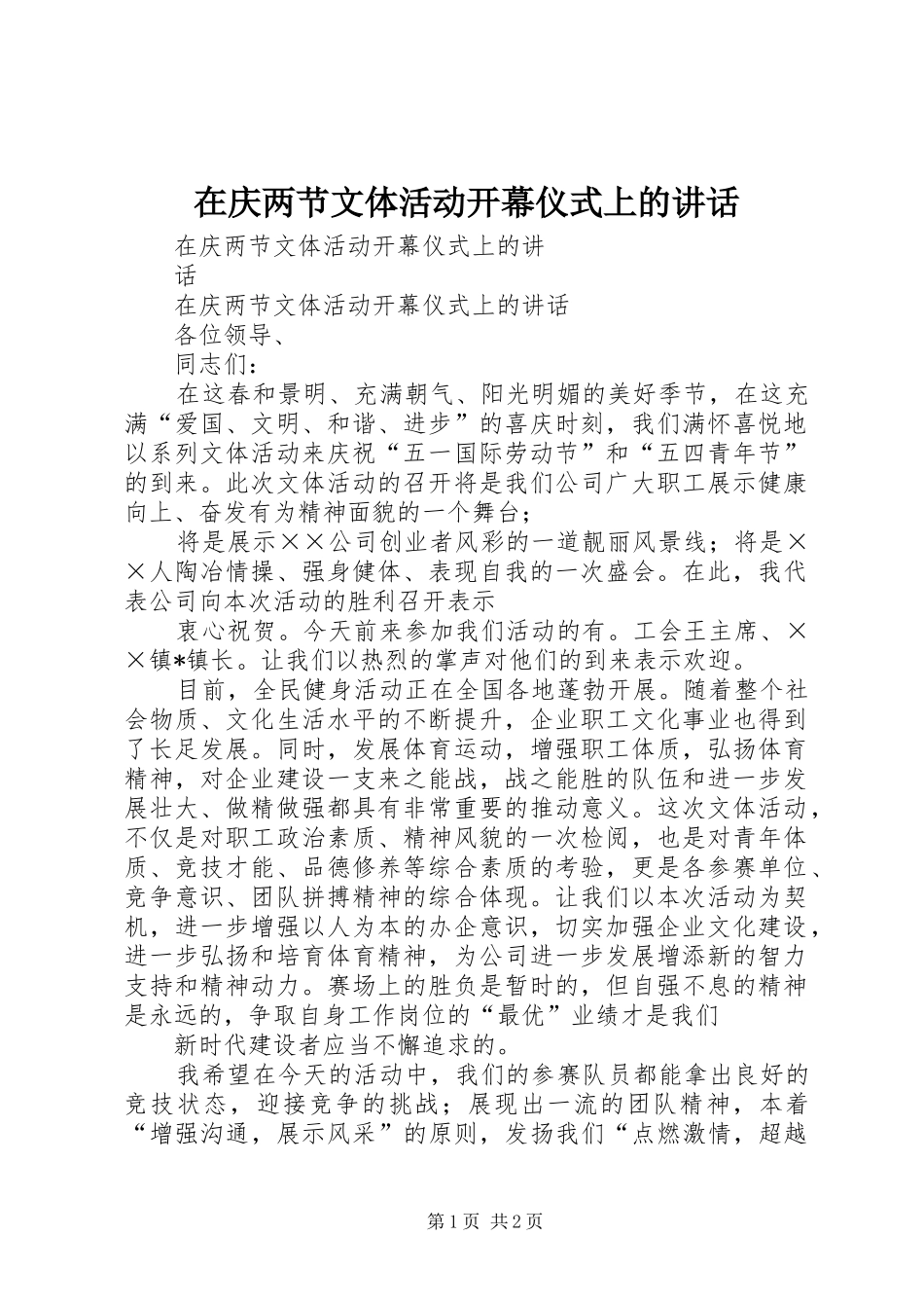 在庆两节文体活动开幕仪式上的讲话发言_第1页