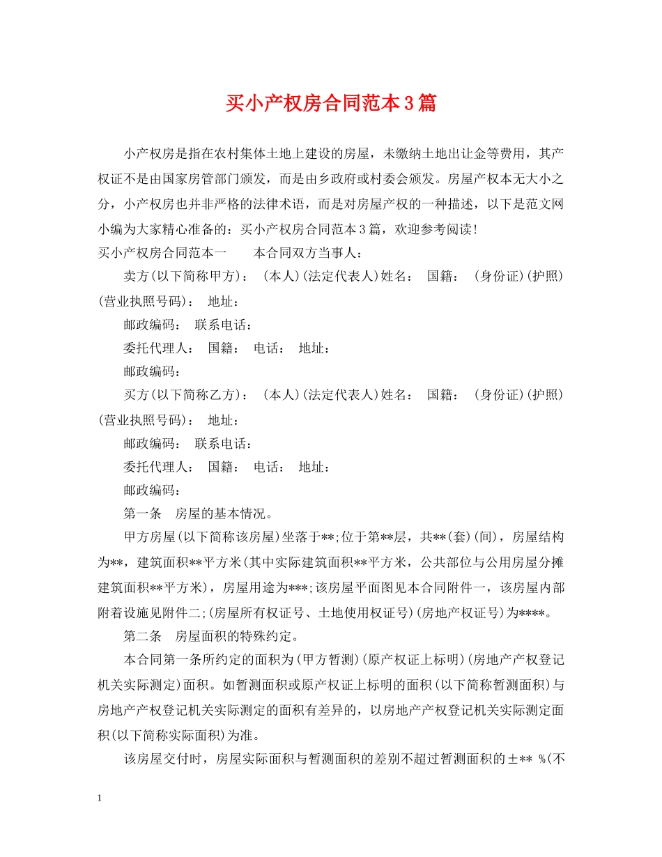 买小产权房合同范本3篇_第1页