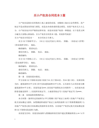 买小产权房合同范本3篇
