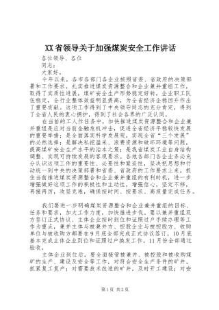 XX省领导关于加强煤炭安全工作讲话发言