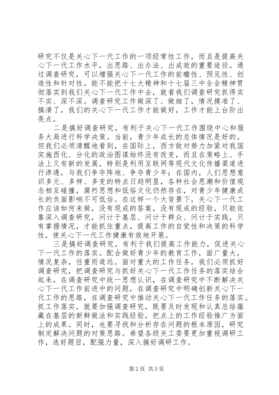 局长在关工委调研会讲话发言_第2页