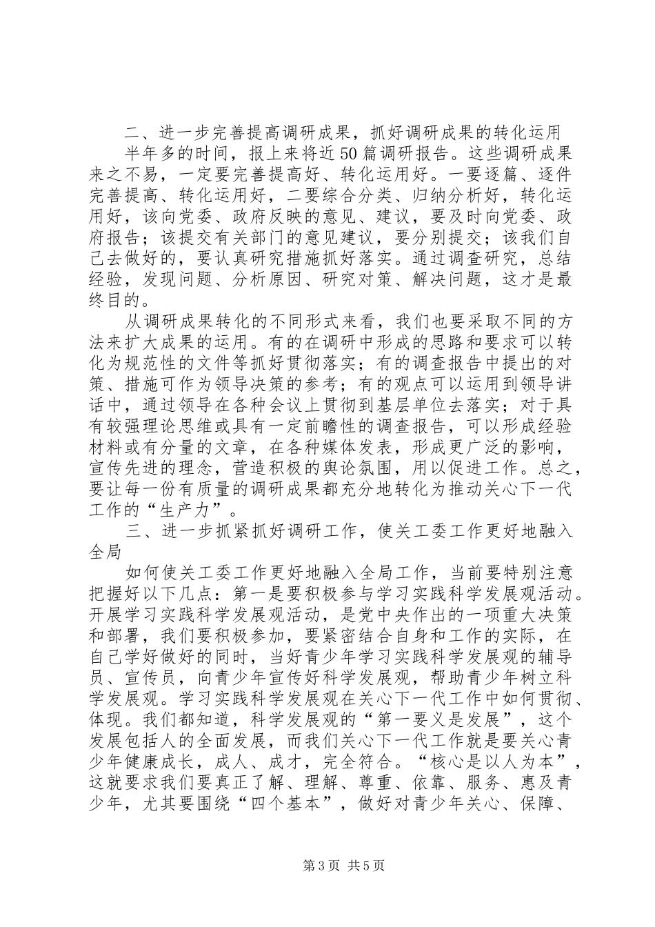 局长在关工委调研会讲话发言_第3页