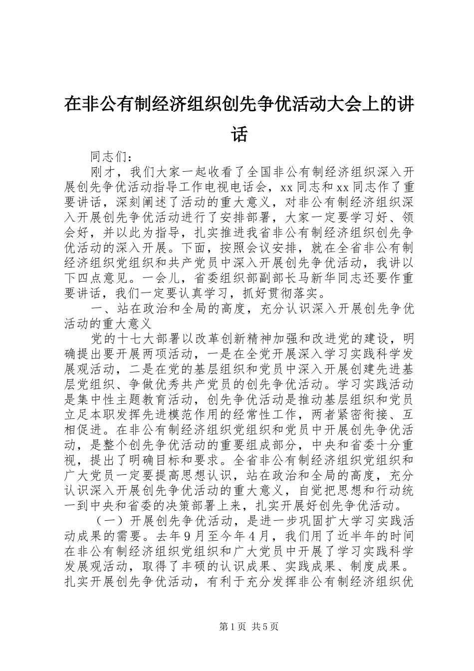 在非公有制经济组织创先争优活动大会上的讲话发言_第1页
