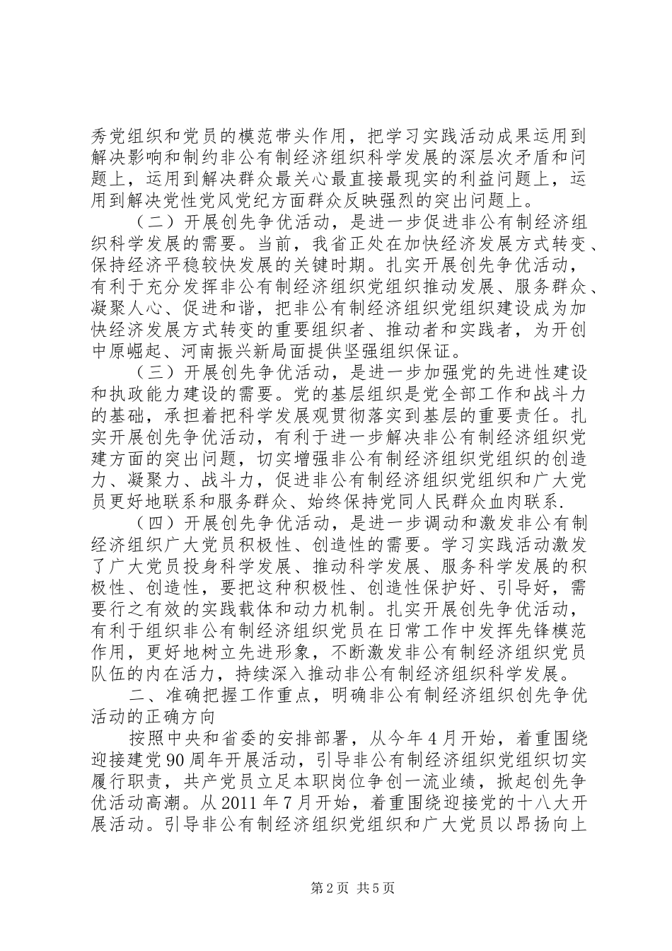在非公有制经济组织创先争优活动大会上的讲话发言_第2页