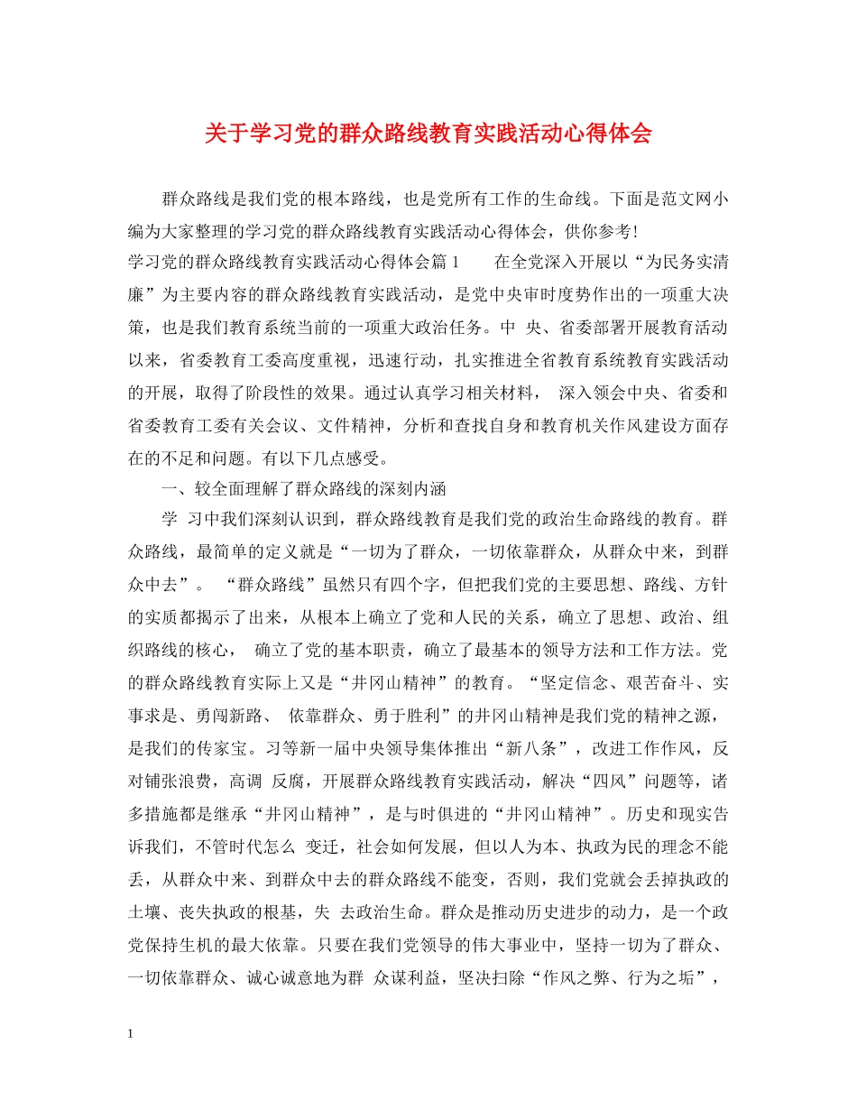 关于学习党的群众路线教育实践活动心得体会 _第1页