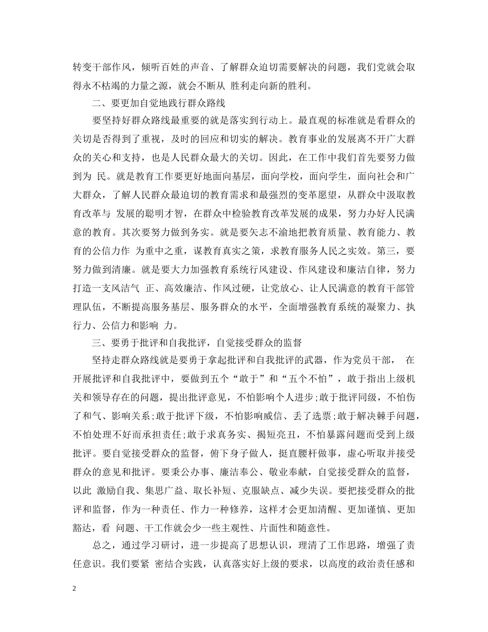 关于学习党的群众路线教育实践活动心得体会 _第2页