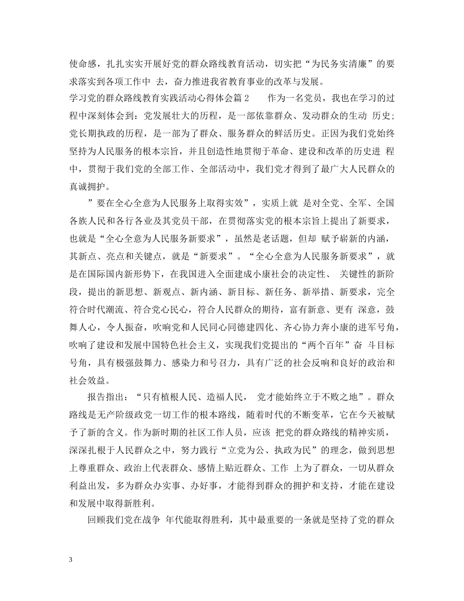 关于学习党的群众路线教育实践活动心得体会 _第3页