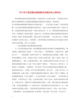关于学习党的群众路线教育实践活动心得体会 