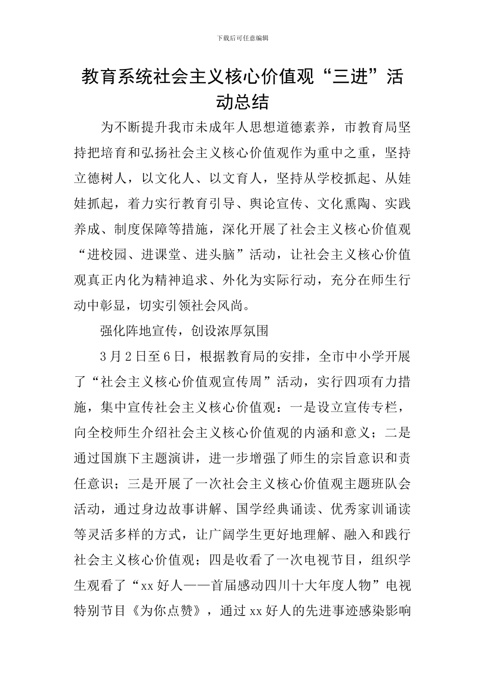 教育系统社会主义核心价值观“三进”活动总结_第1页