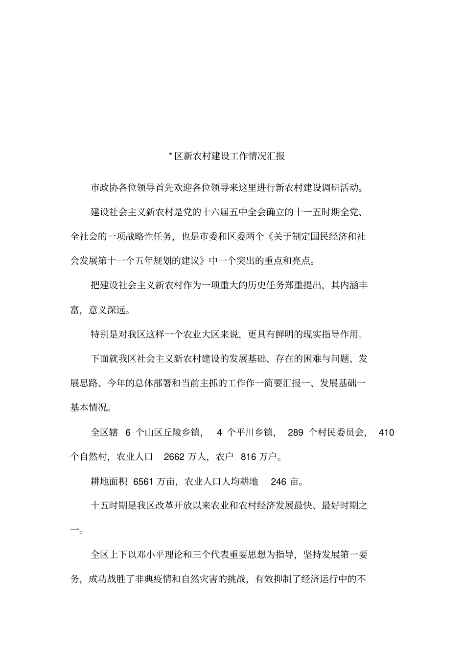 区新农村建设工作情况汇报_第1页