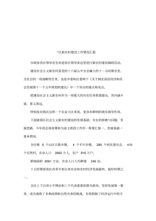 区新农村建设工作情况汇报