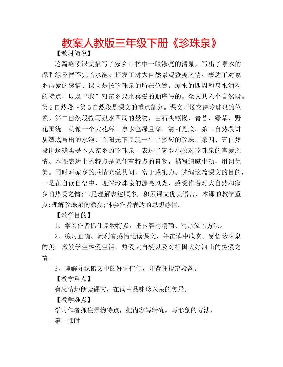 教案人教版三年级下册《珍珠泉》 _第1页
