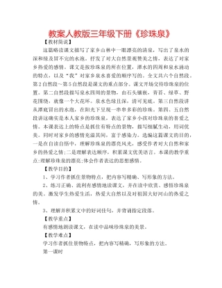 教案人教版三年级下册《珍珠泉》 