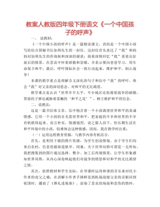 教案人教版四年级下册语文《一个中国孩子的呼声》 