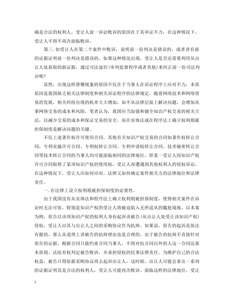 买卖合同中瑕疵的担保责任例文_第2页