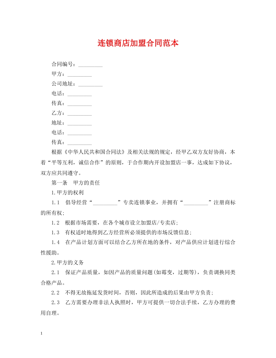 连锁商店加盟合同范本 _第1页