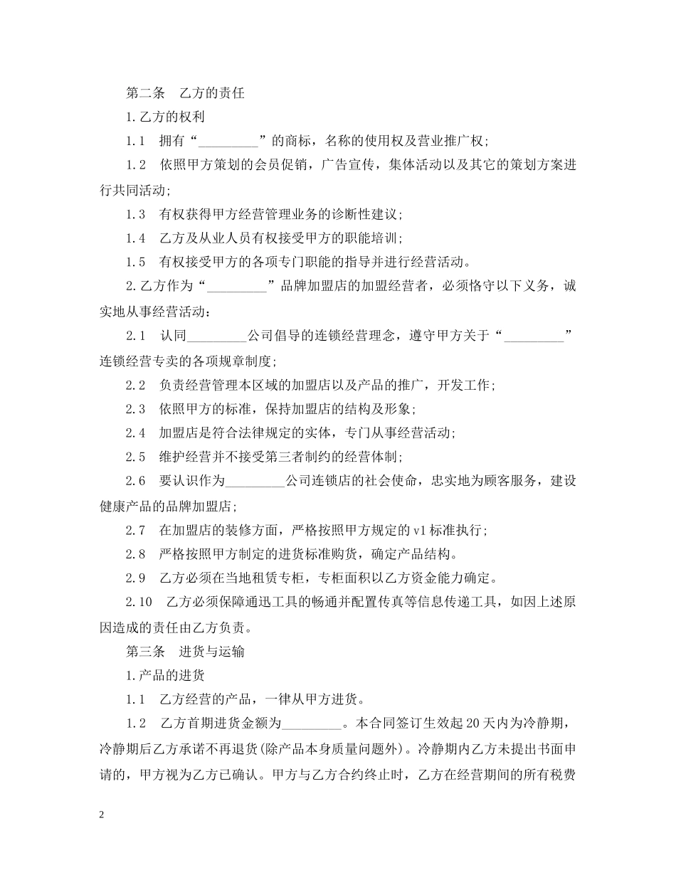连锁商店加盟合同范本 _第2页