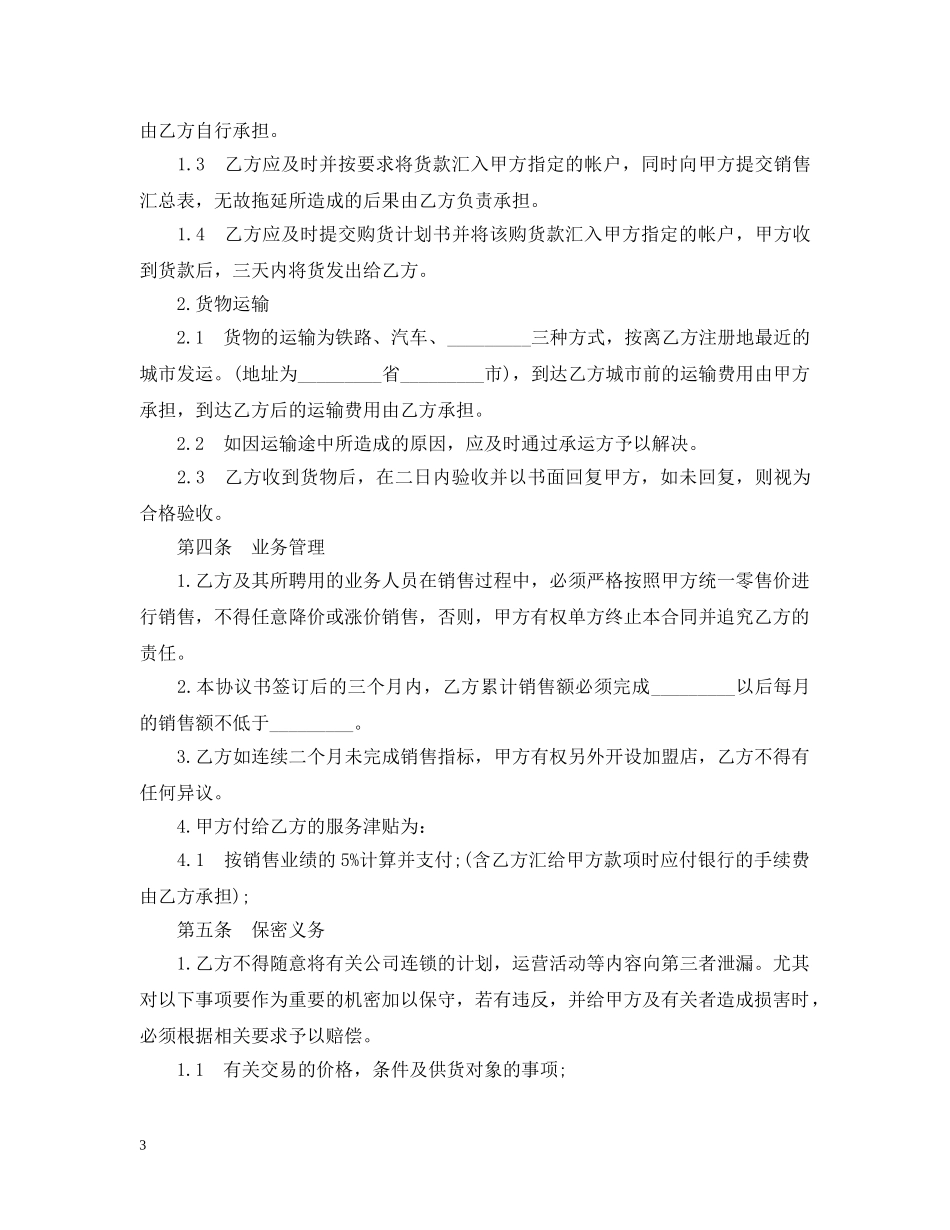 连锁商店加盟合同范本 _第3页