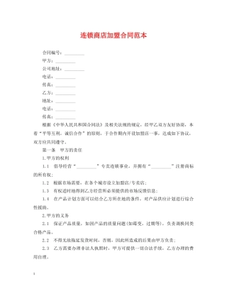 连锁商店加盟合同范本 