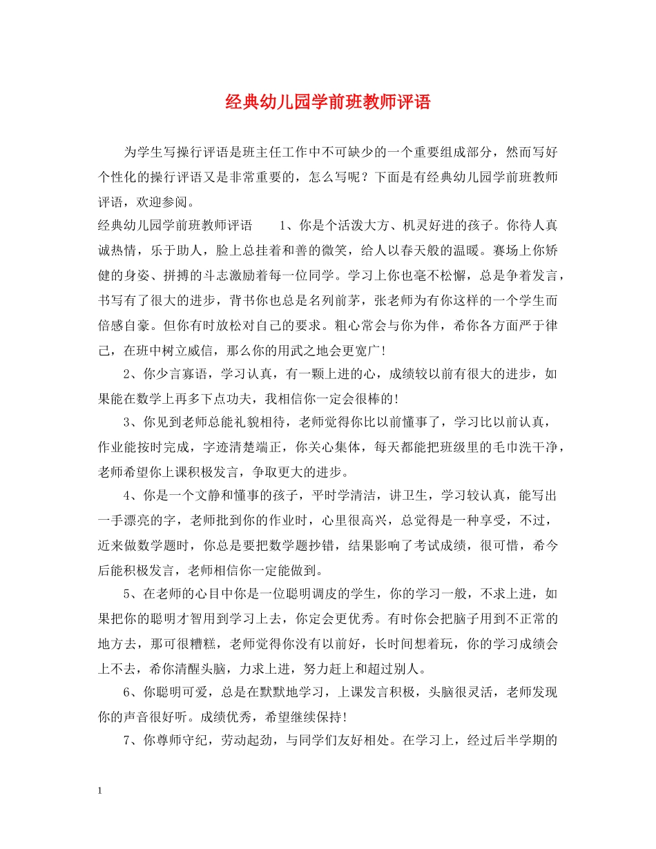 经典幼儿园学前班教师评语 _第1页
