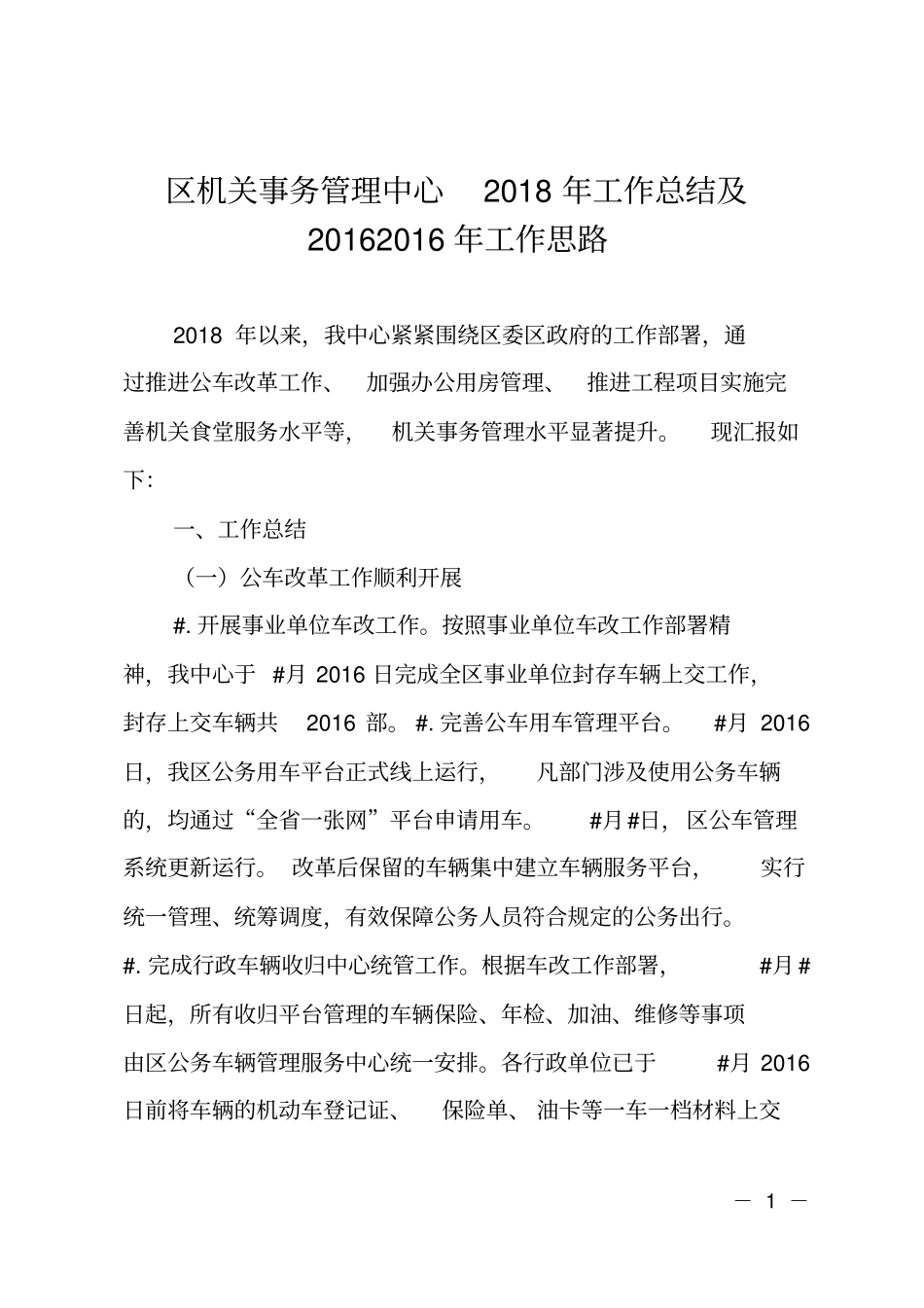 区机关事务管理中心2018年工作总结及2019年工作思路_第1页
