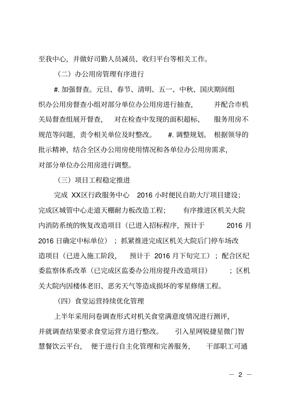 区机关事务管理中心2018年工作总结及2019年工作思路_第2页